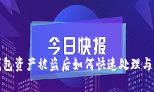 TP钱包资产被盗后如何快速处理与预防