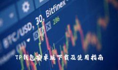 TP钱包安卓版下载及使用指南