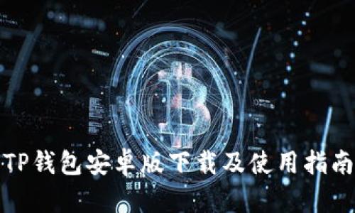 TP钱包安卓版下载及使用指南