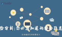 TP钱包的风险分析：你必须知道的安全隐患及防护