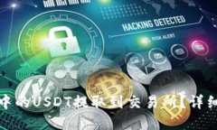 : 如何将TP钱包中的USDT提取到交易所？详细指南与