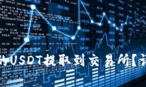 : 如何将TP钱包中的USDT提取到交易所？详细指南与实用技巧