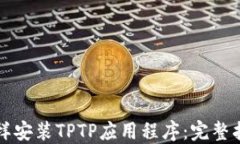怎样安装TPTP应用程序：完整指南