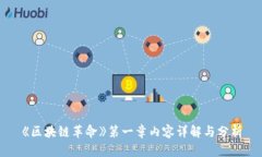 《区块链革命》第一章内容详解与分析