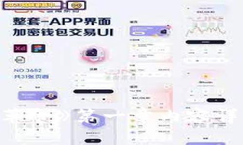 《区块链革命》第一章内容详解与分析