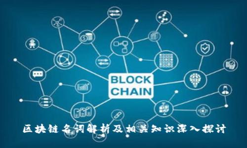 区块链名词解析及相关知识深入探讨