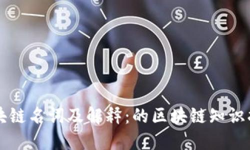 区块链名词及解释：的区块链知识指南