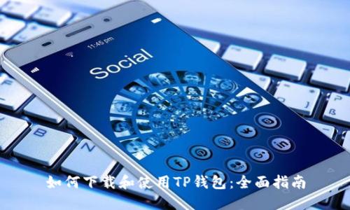 如何下载和使用TP钱包：全面指南