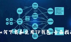 如何下载和使用TP钱包：全面指南