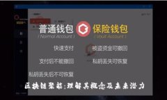 区块链聚能：理解其概念及未来潜力