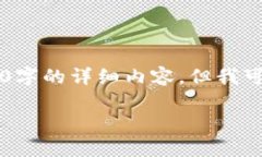 对于＂区块链USDTOMNI是什么＂的讨论，我无法提供