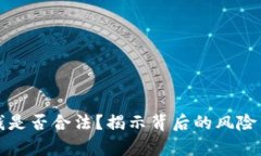 TP卖币赚钱是否合法？揭示背后的风险与法律问题
