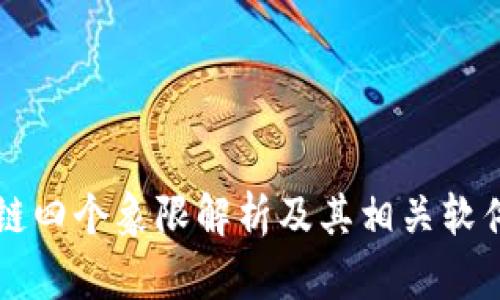 区块链四个象限解析及其相关软件推荐