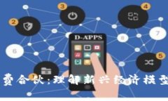 区块链消费合伙：理解新兴经济模型与其潜力