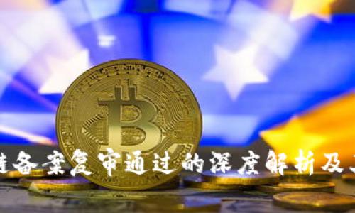 区块链备案复审通过的深度解析及其影响