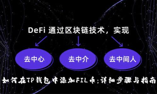 如何在TP钱包中添加FIL币：详细步骤与指南