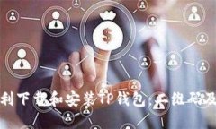 : 如何顺利下载和安装TP钱包：二维码及详细指南