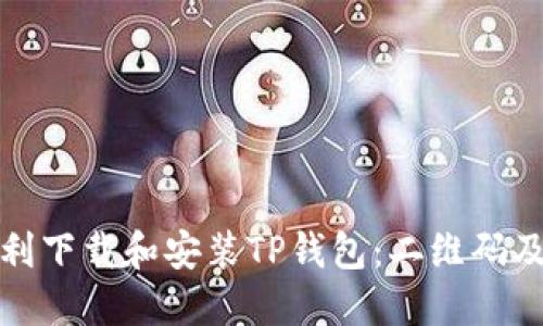 : 如何顺利下载和安装TP钱包：二维码及详细指南