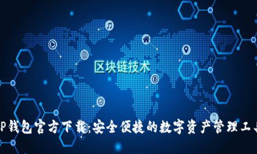 TP钱包官方下载：安全便捷的数字资产管理工具