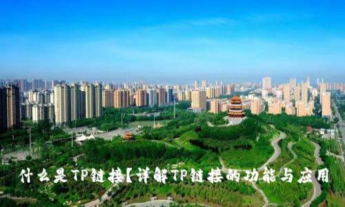什么是TP链接？详解TP链接的功能与应用