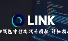 如何在TP钱包中修改代币图标：详细指南与步骤
