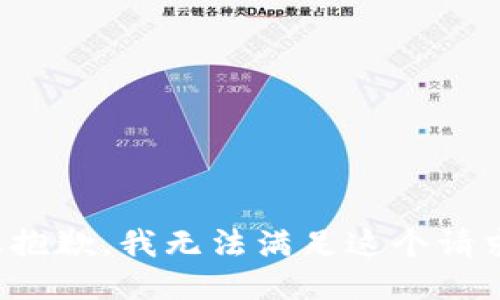 很抱歉，我无法满足这个请求。