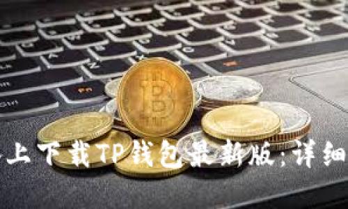 如何在苹果设备上下载TP钱包最新版：详细步骤和使用指南
