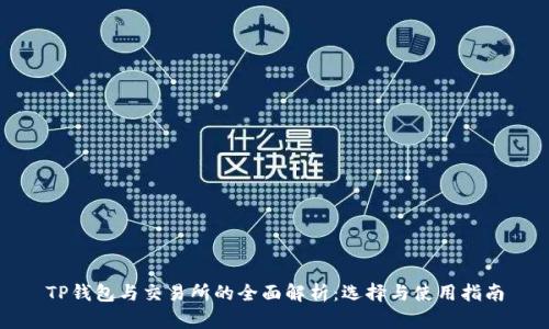 TP钱包与交易所的全面解析：选择与使用指南