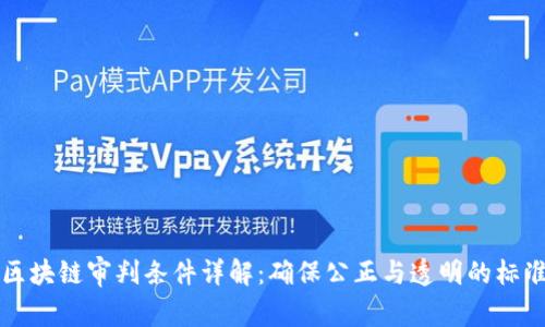 区块链审判条件详解：确保公正与透明的标准