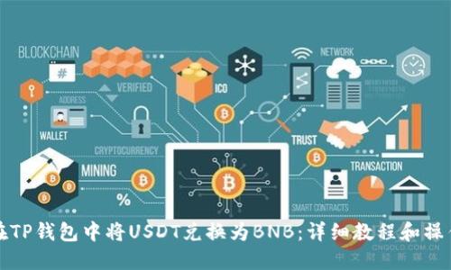 如何在TP钱包中将USDT兑换为BNB：详细教程和操作指南