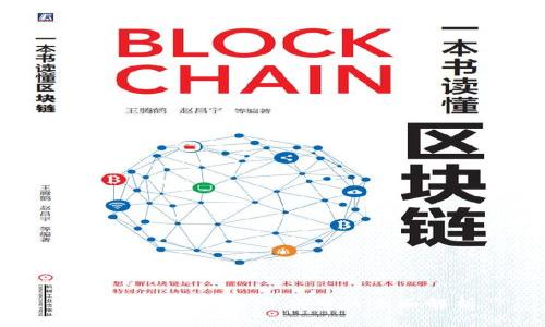 区块链化：理解与应用的全面解析
