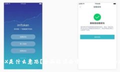 区块链的DEX是什么意思？全面解读去中心化交易