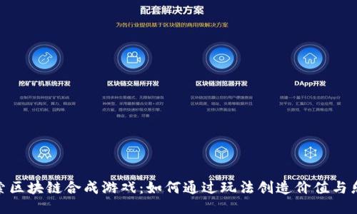 探索区块链合成游戏：如何通过玩法创造价值与乐趣