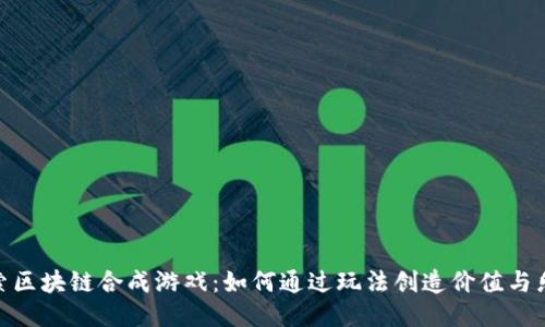 探索区块链合成游戏：如何通过玩法创造价值与乐趣