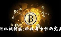 区块链机械键盘：科技与个性的完美结合