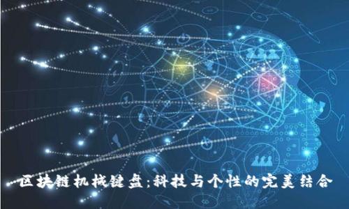 区块链机械键盘：科技与个性的完美结合