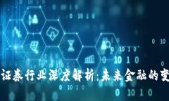 区块链证券行业深度解析：未来金融的变革之路