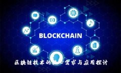 区块链技术的核心需求与应用探讨