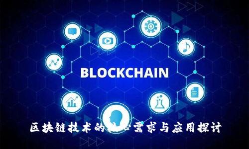 区块链技术的核心需求与应用探讨