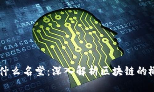 区块链是什么名堂：深入解析区块链的概念与应用