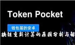 区块链重新计算的原因分析与解析