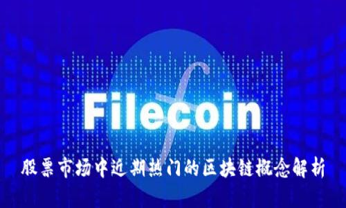 股票市场中近期热门的区块链概念解析