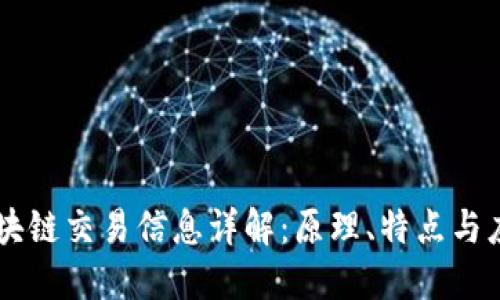 区块链交易信息详解：原理、特点与应用
