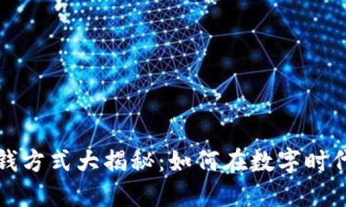 区块链挣钱方式大揭秘：如何在数字时代获取收入