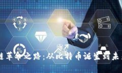 区块链革命之路：从比特币诞生到未来展望