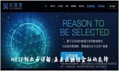 MEIP创业币详解：未来区块链金融的先锋
