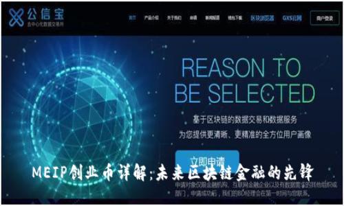 MEIP创业币详解：未来区块链金融的先锋