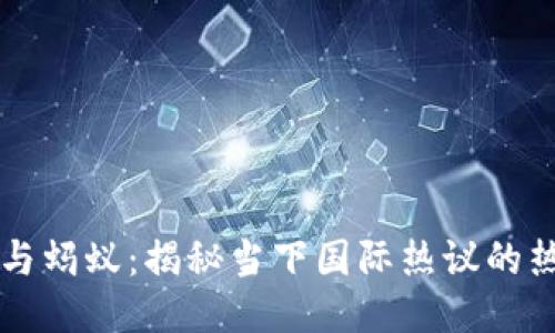 区块链与蚂蚁：揭秘当下国际热议的热门话题