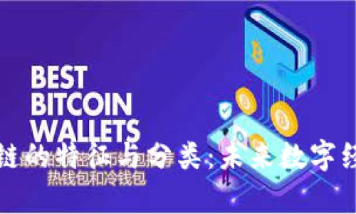 深入解析区块链的特征与分类：未来数字经济的重要基石