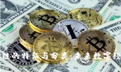 深入解析区块链的特征与分类：未来数字经济的
